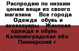 Распродаю по низким ценам вещи из своего магазина  - Все города Одежда, обувь и аксессуары » Женская одежда и обувь   . Калининградская обл.,Пионерский г.